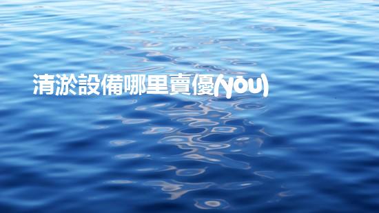 清淤設備哪里賣優(yōu)化：如何在網(wǎng)絡搜索中脫穎而出？